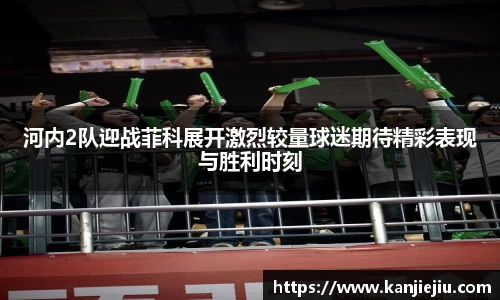 河内2队迎战菲科展开激烈较量球迷期待精彩表现与胜利时刻