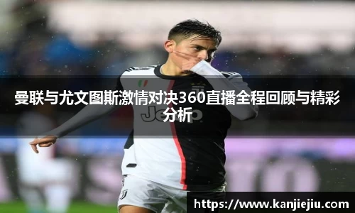 曼联与尤文图斯激情对决360直播全程回顾与精彩分析