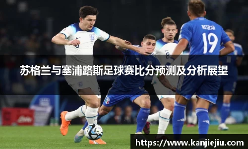 苏格兰与塞浦路斯足球赛比分预测及分析展望