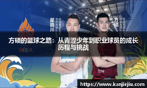 方硕的篮球之路：从青涩少年到职业球员的成长历程与挑战