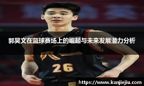 郭昊文在篮球赛场上的崛起与未来发展潜力分析