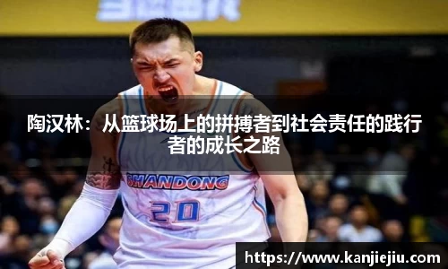 陶汉林：从篮球场上的拼搏者到社会责任的践行者的成长之路