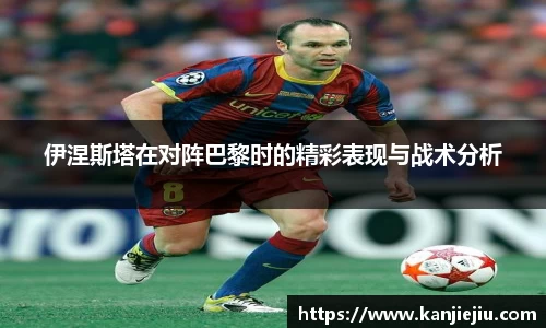伊涅斯塔在对阵巴黎时的精彩表现与战术分析