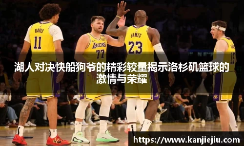 湖人对决快船狗爷的精彩较量揭示洛杉矶篮球的激情与荣耀
