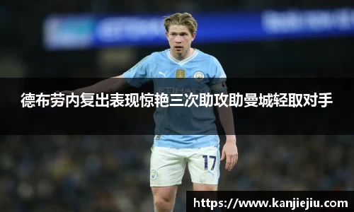 德布劳内复出表现惊艳三次助攻助曼城轻取对手