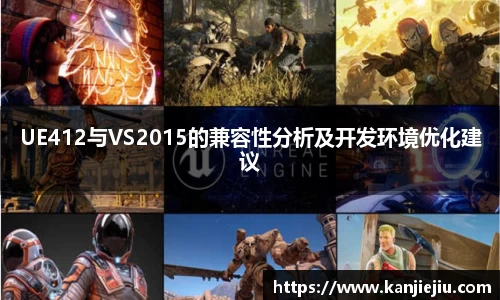 UE412与VS2015的兼容性分析及开发环境优化建议