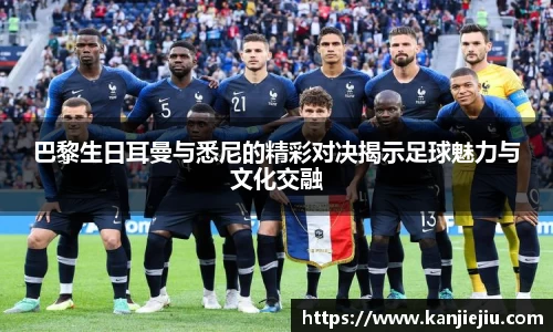 巴黎生日耳曼与悉尼的精彩对决揭示足球魅力与文化交融
