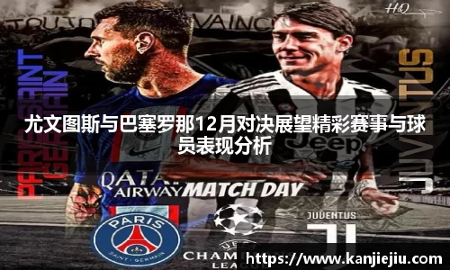 尤文图斯与巴塞罗那12月对决展望精彩赛事与球员表现分析