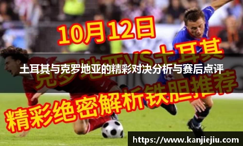 土耳其与克罗地亚的精彩对决分析与赛后点评