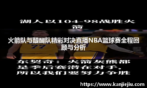 火箭队与醍醐队精彩对决直播NBA篮球赛全程回顾与分析