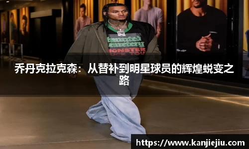 乔丹克拉克森：从替补到明星球员的辉煌蜕变之路