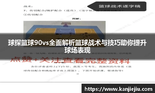 球探篮球90vs全面解析篮球战术与技巧助你提升球场表现