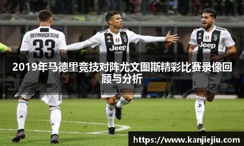 2019年马德里竞技对阵尤文图斯精彩比赛录像回顾与分析