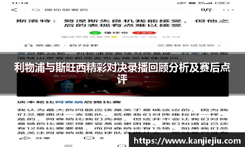 利物浦与斯旺西精彩对决录播回顾分析及赛后点评