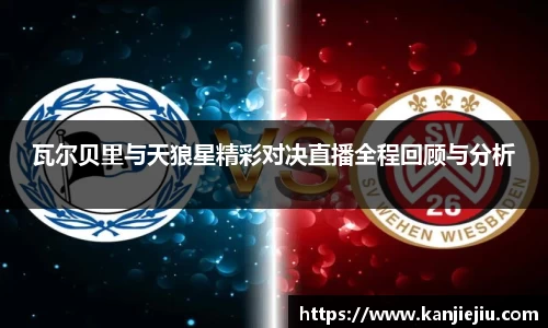 瓦尔贝里与天狼星精彩对决直播全程回顾与分析
