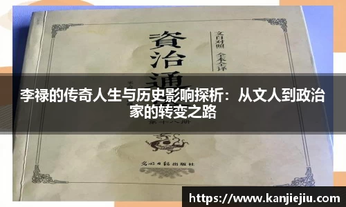 李禄的传奇人生与历史影响探析：从文人到政治家的转变之路