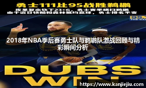 2018年NBA季后赛勇士队与鹈鹕队激战回顾与精彩瞬间分析
