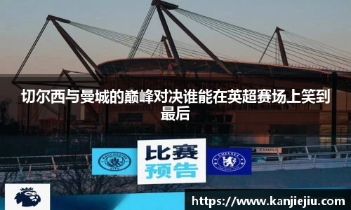 切尔西与曼城的巅峰对决谁能在英超赛场上笑到最后