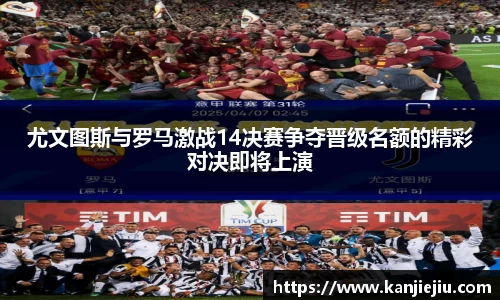 尤文图斯与罗马激战14决赛争夺晋级名额的精彩对决即将上演