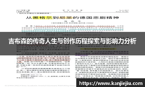 吉布森的传奇人生与创作历程探索与影响力分析