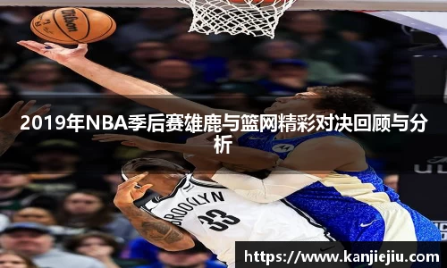 2019年NBA季后赛雄鹿与篮网精彩对决回顾与分析