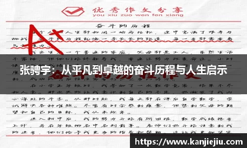 张骋宇：从平凡到卓越的奋斗历程与人生启示