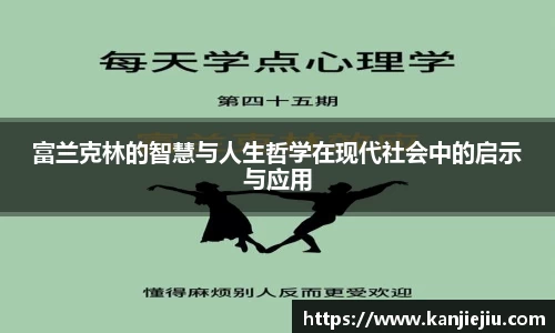 富兰克林的智慧与人生哲学在现代社会中的启示与应用