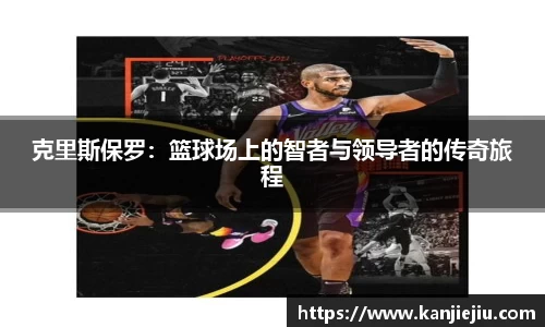 克里斯保罗：篮球场上的智者与领导者的传奇旅程