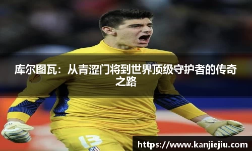 库尔图瓦：从青涩门将到世界顶级守护者的传奇之路