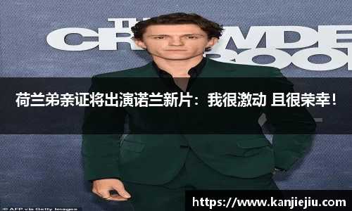 多多28荷兰弟亲证将出演诺兰新片：我很激动 且很荣幸！